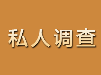 建平私人调查